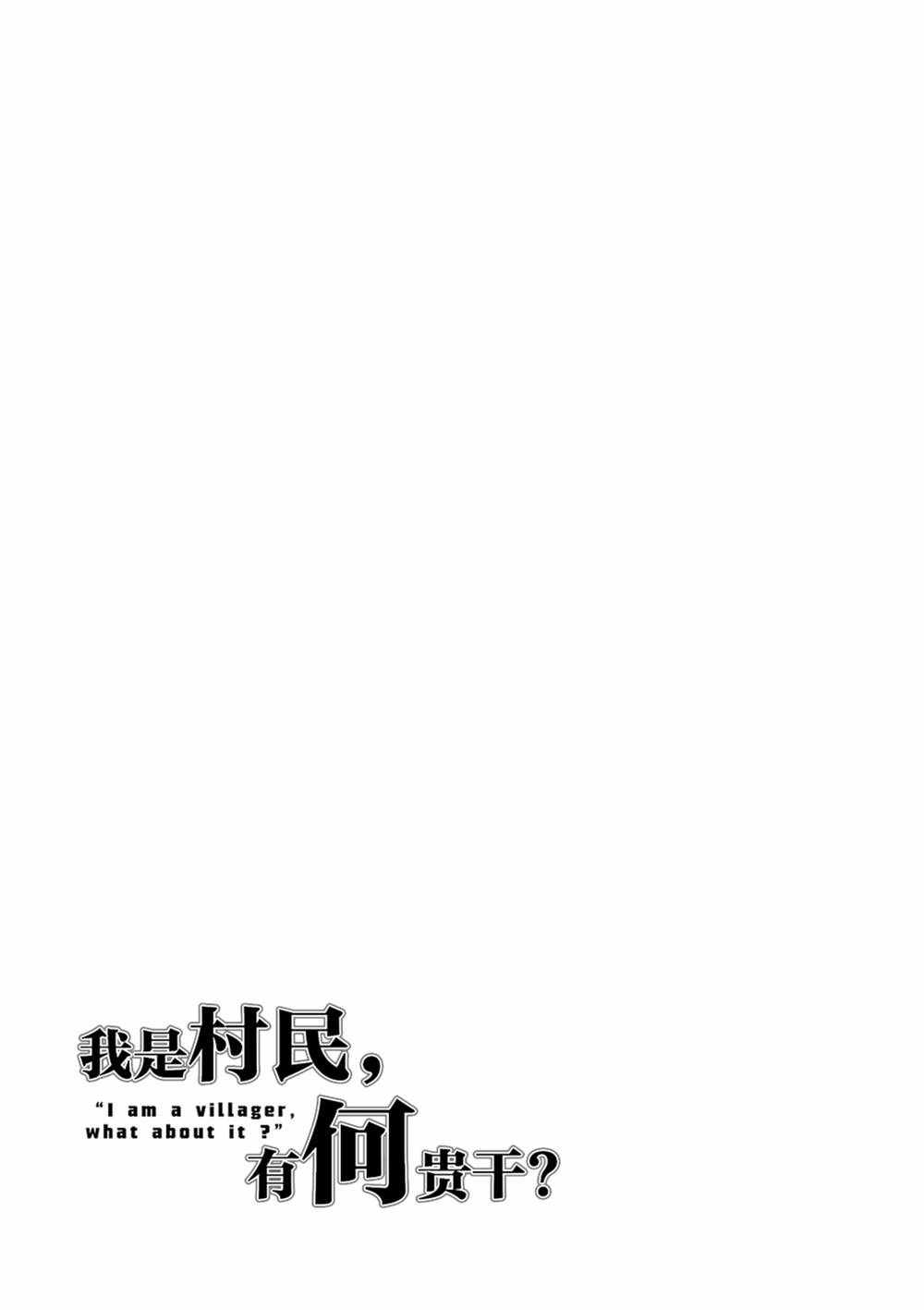 《我是村民 有意见？》漫画最新章节第42话 试看版免费下拉式在线观看章节第【19】张图片