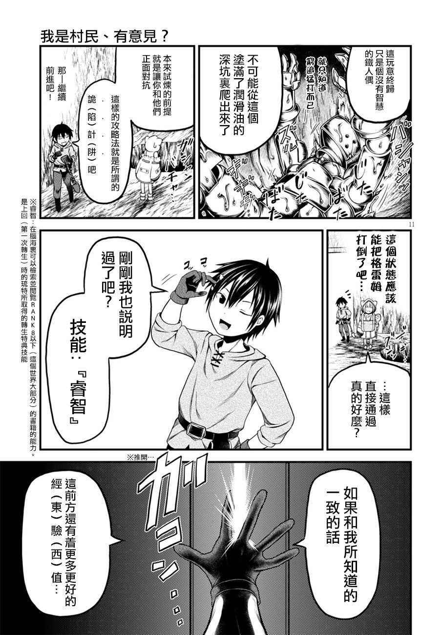 《我是村民 有意见？》漫画最新章节第7话免费下拉式在线观看章节第【11】张图片