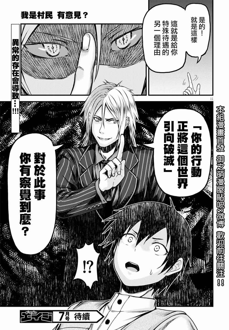 《我是村民 有意见？》漫画最新章节第5话免费下拉式在线观看章节第【11】张图片