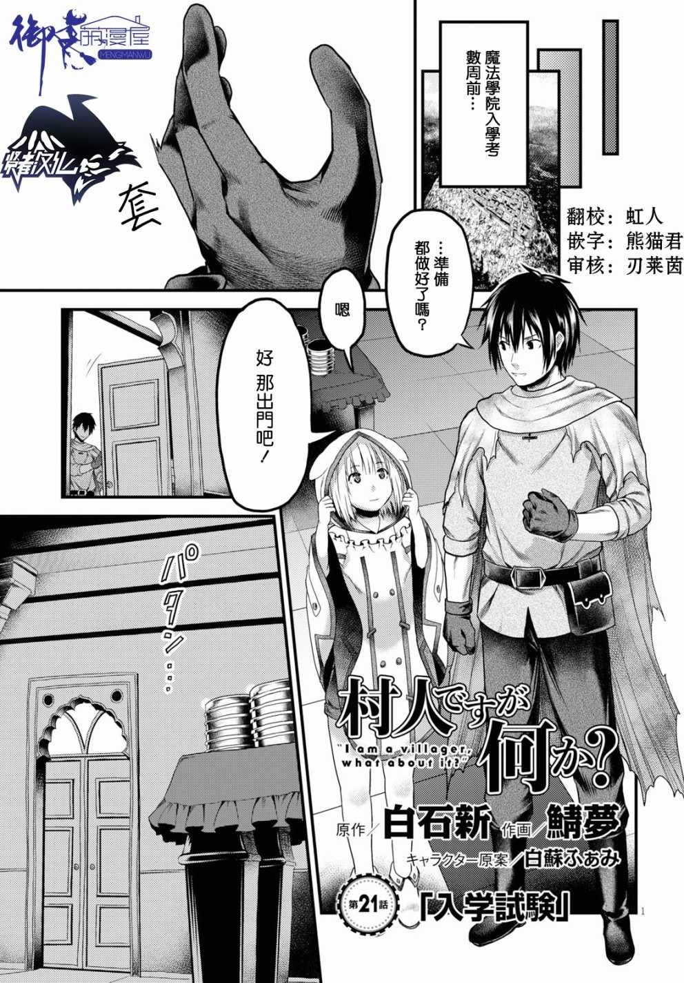 《我是村民 有意见？》漫画最新章节第21话免费下拉式在线观看章节第【1】张图片