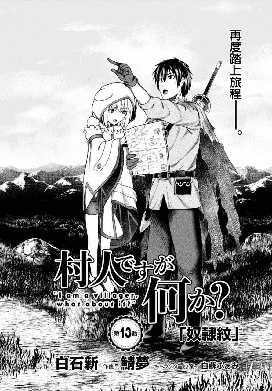 《我是村民 有意见？》漫画最新章节第13话免费下拉式在线观看章节第【5】张图片