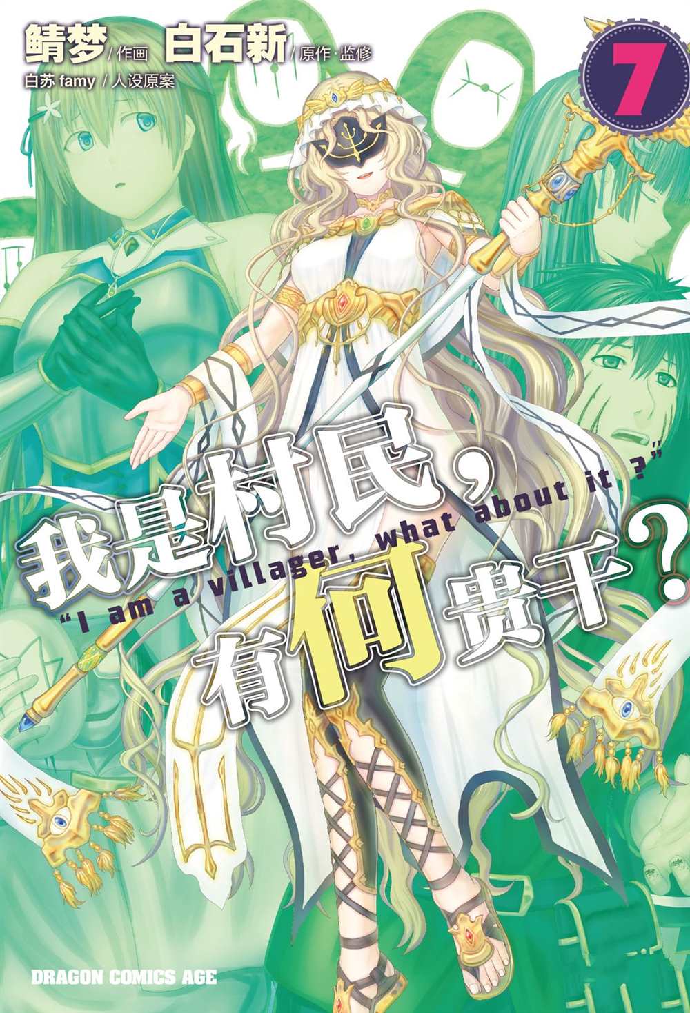 《我是村民 有意见？》漫画最新章节第32话 试看版免费下拉式在线观看章节第【1】张图片