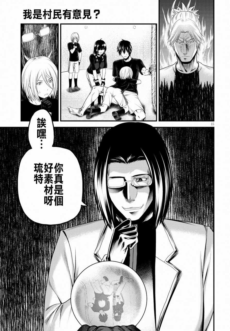 《我是村民 有意见？》漫画最新章节第24话免费下拉式在线观看章节第【15】张图片