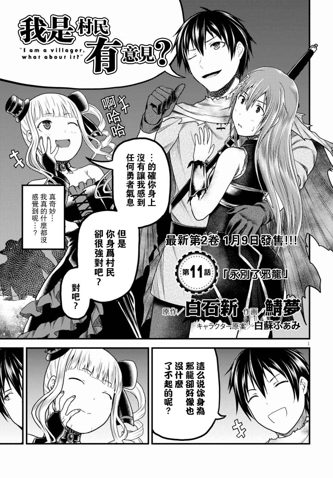 《我是村民 有意见？》漫画最新章节第11话免费下拉式在线观看章节第【1】张图片