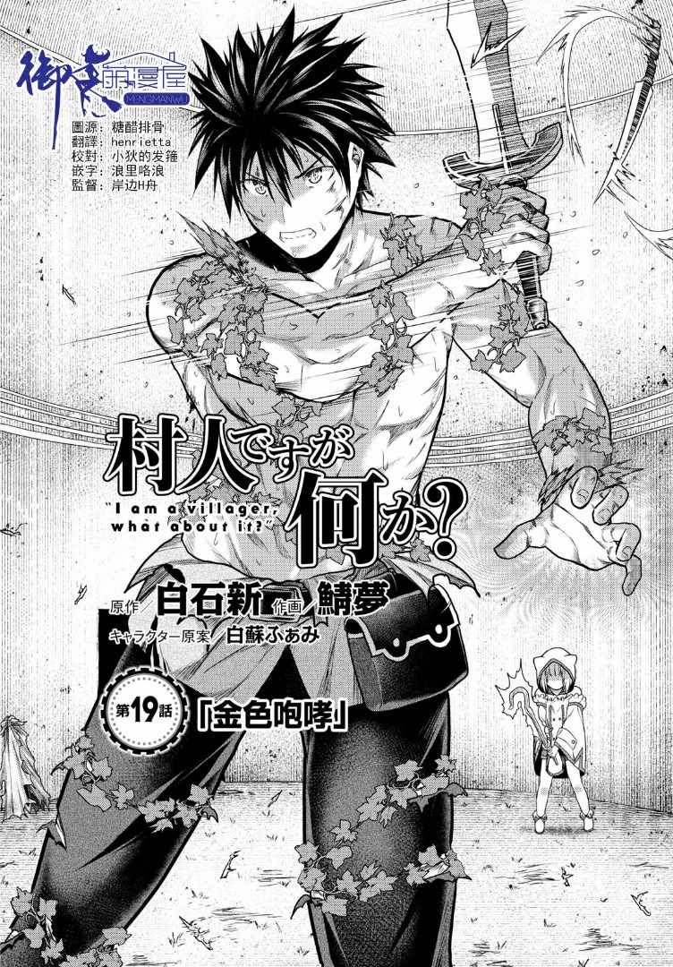 《我是村民 有意见？》漫画最新章节第19话免费下拉式在线观看章节第【1】张图片