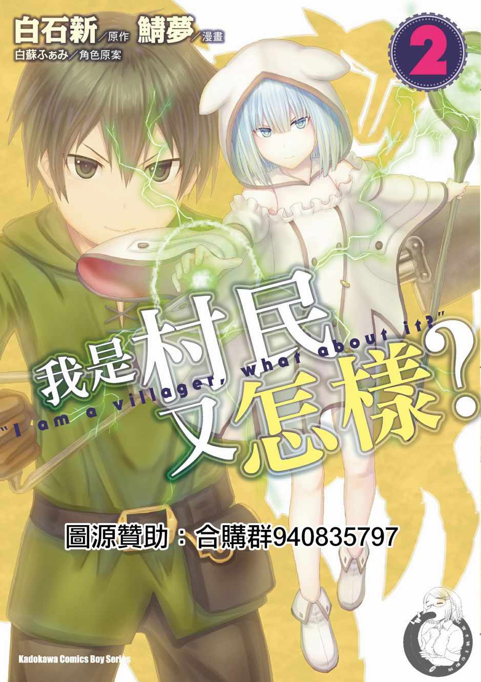 《我是村民 有意见？》漫画最新章节第2卷免费下拉式在线观看章节第【1】张图片