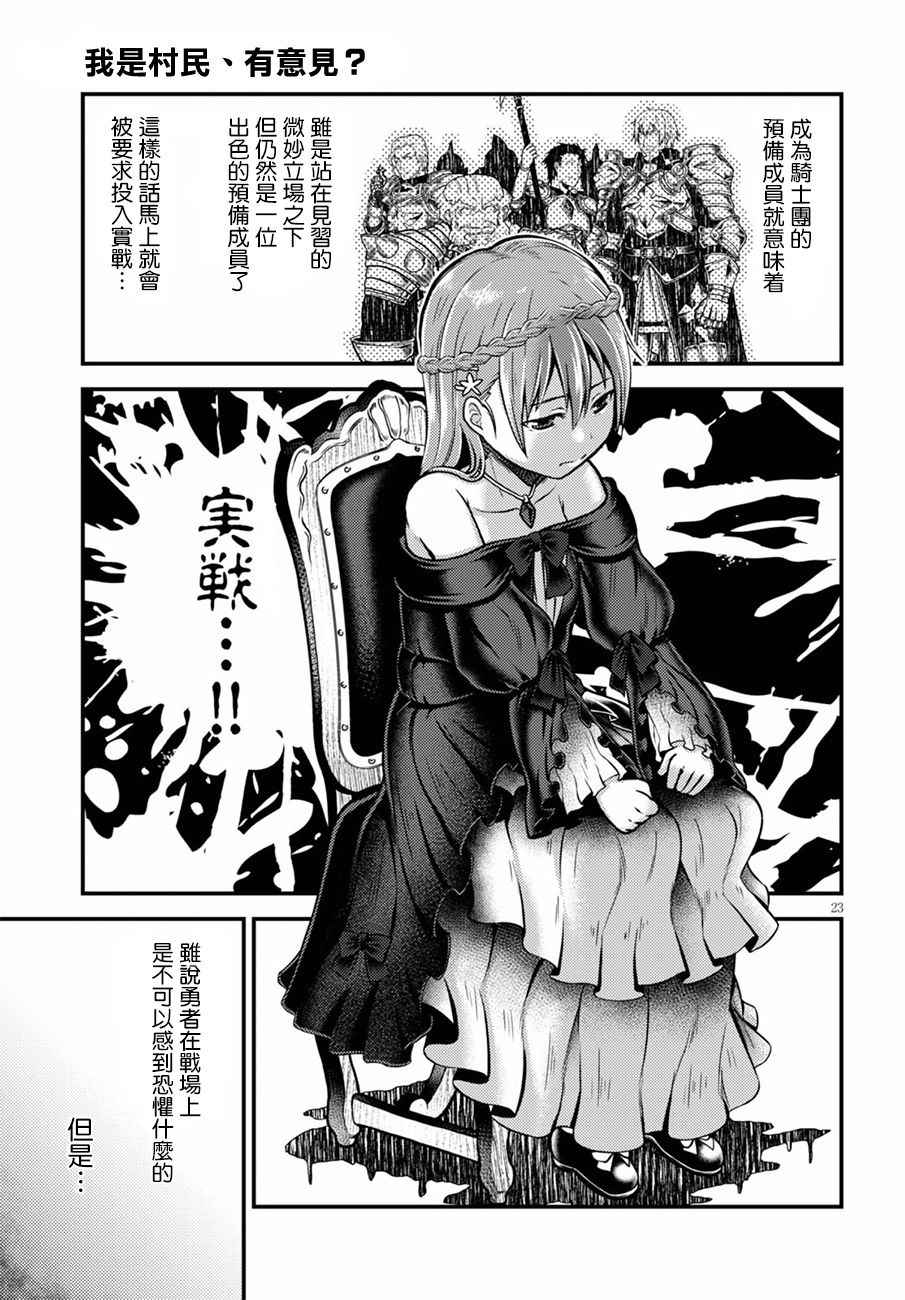 《我是村民 有意见？》漫画最新章节第3话免费下拉式在线观看章节第【23】张图片