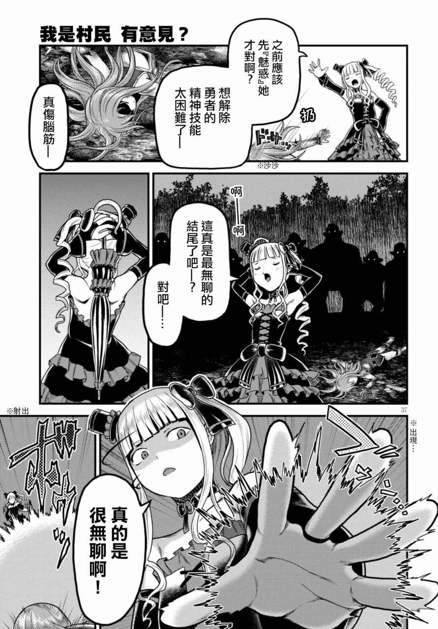《我是村民 有意见？》漫画最新章节第10话免费下拉式在线观看章节第【37】张图片
