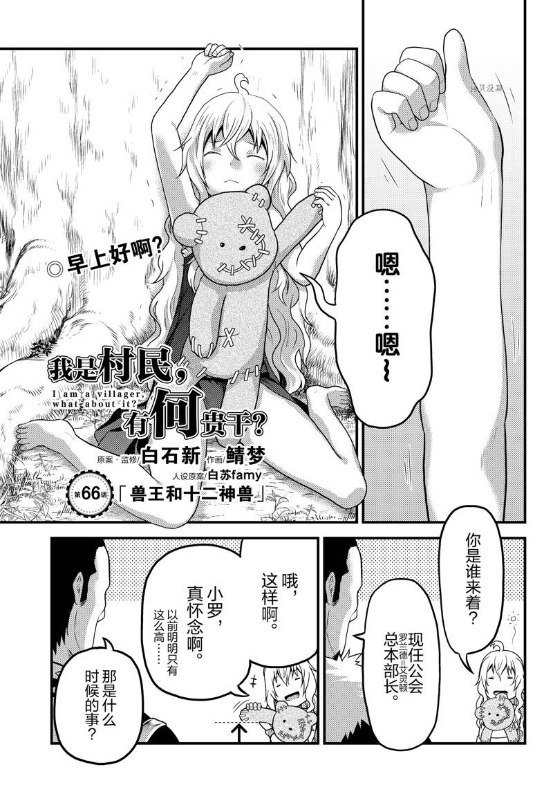 《我是村民 有意见？》漫画最新章节第66话 试看版免费下拉式在线观看章节第【1】张图片