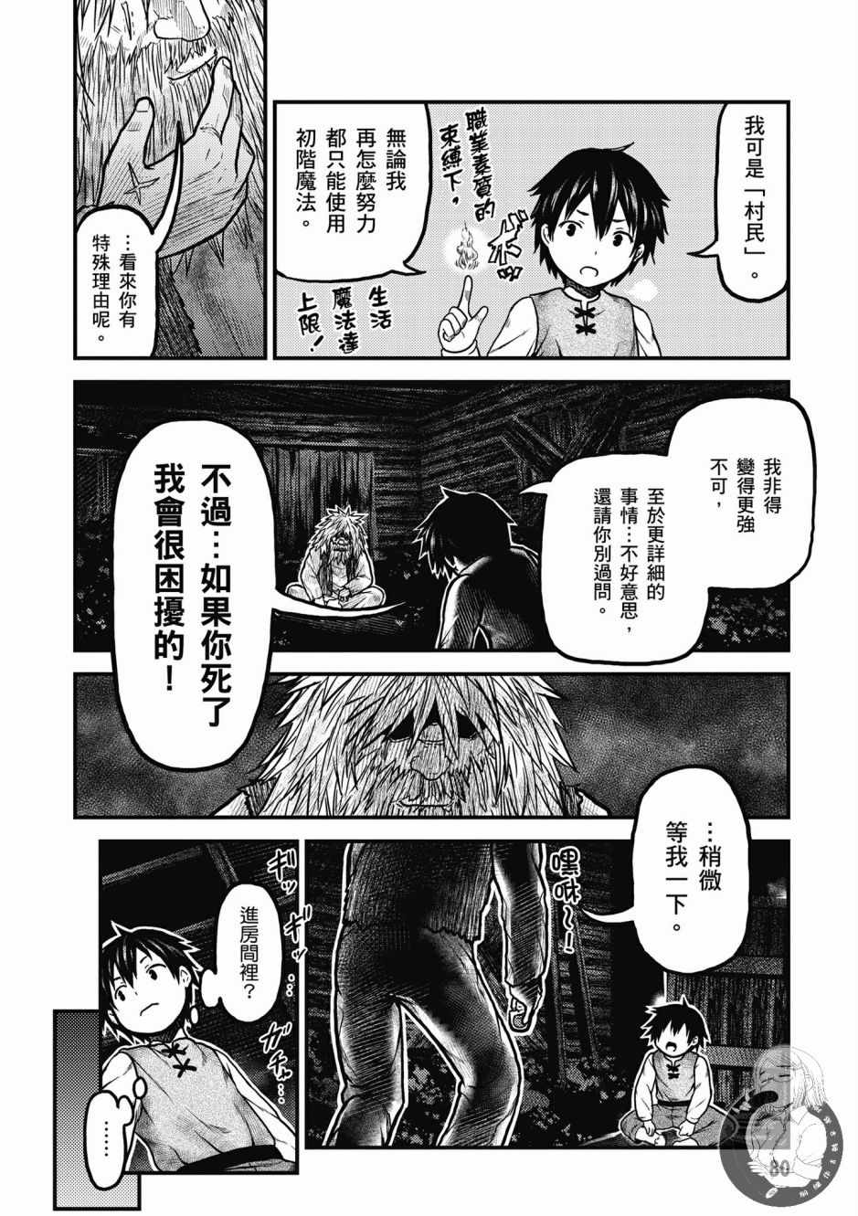 《我是村民 有意见？》漫画最新章节第1卷免费下拉式在线观看章节第【82】张图片