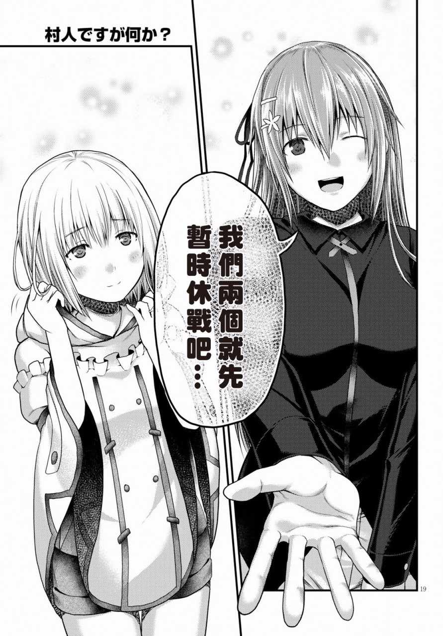 《我是村民 有意见？》漫画最新章节第22话免费下拉式在线观看章节第【19】张图片