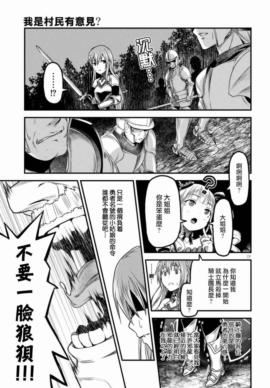 《我是村民 有意见？》漫画最新章节第10话免费下拉式在线观看章节第【19】张图片