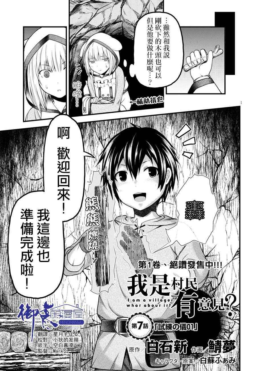 《我是村民 有意见？》漫画最新章节第7话免费下拉式在线观看章节第【1】张图片