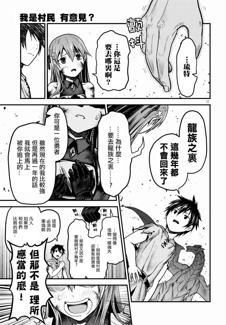 《我是村民 有意见？》漫画最新章节第4话免费下拉式在线观看章节第【26】张图片