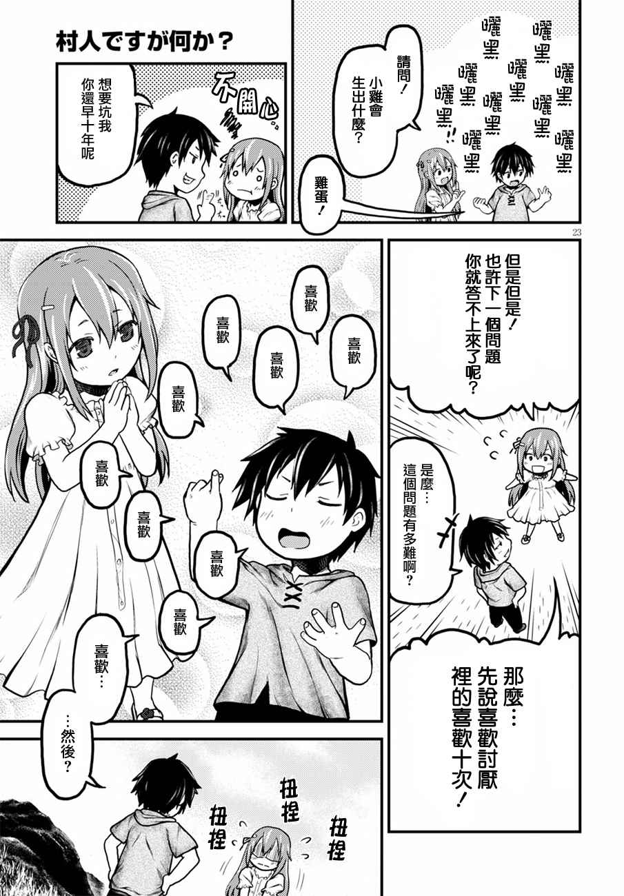 《我是村民 有意见？》漫画最新章节第2话免费下拉式在线观看章节第【23】张图片