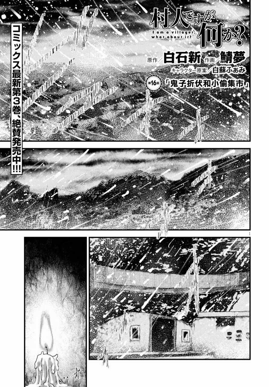 《我是村民 有意见？》漫画最新章节第16.1话免费下拉式在线观看章节第【2】张图片