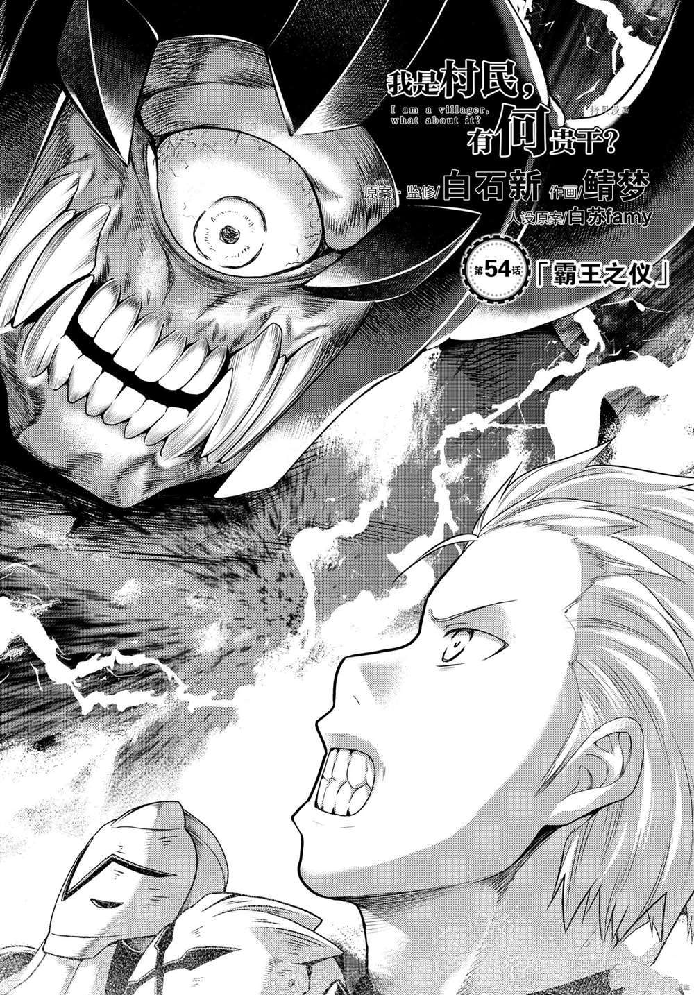 《我是村民 有意见？》漫画最新章节第54话 试看版免费下拉式在线观看章节第【1】张图片