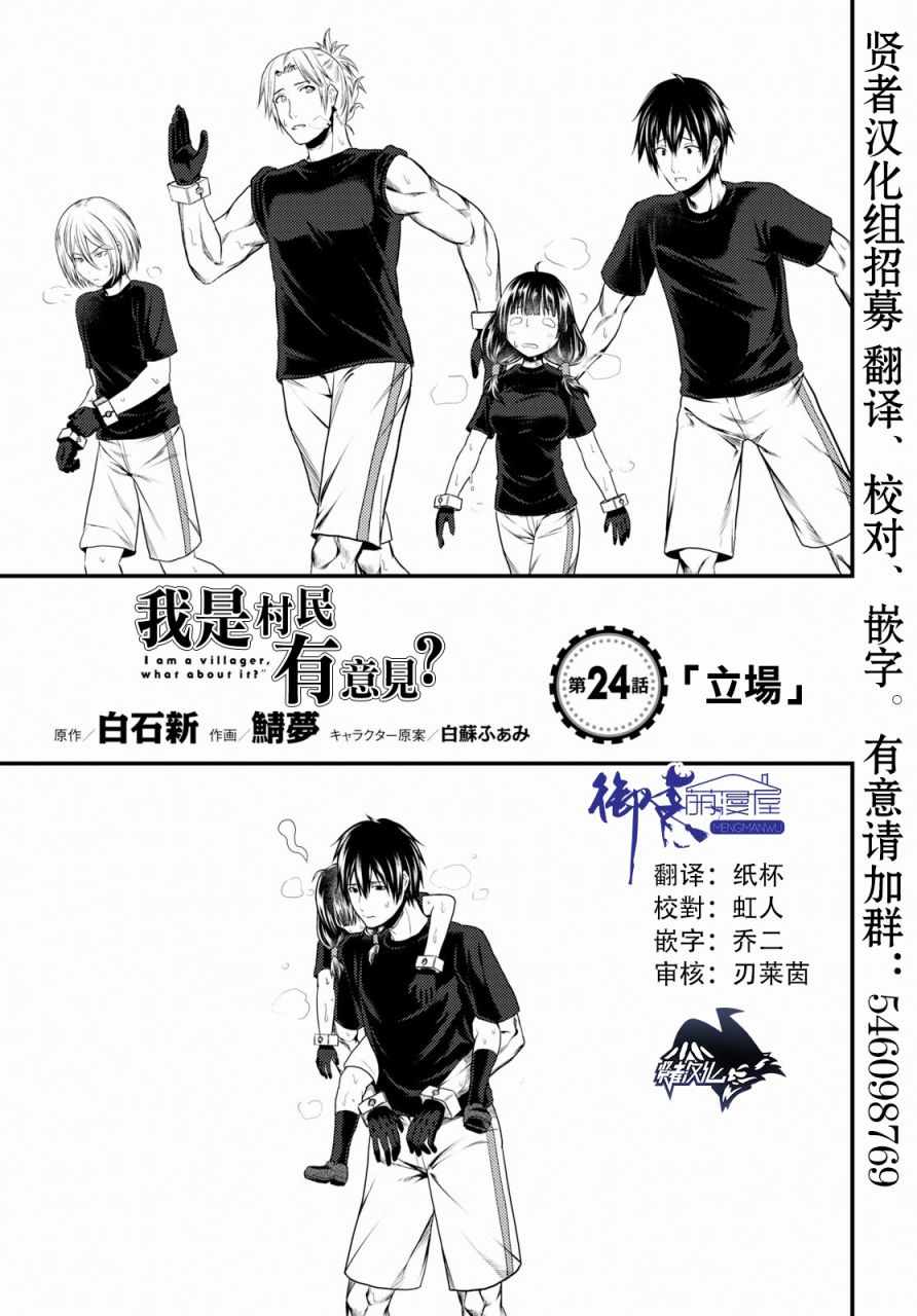 《我是村民 有意见？》漫画最新章节第24话免费下拉式在线观看章节第【1】张图片