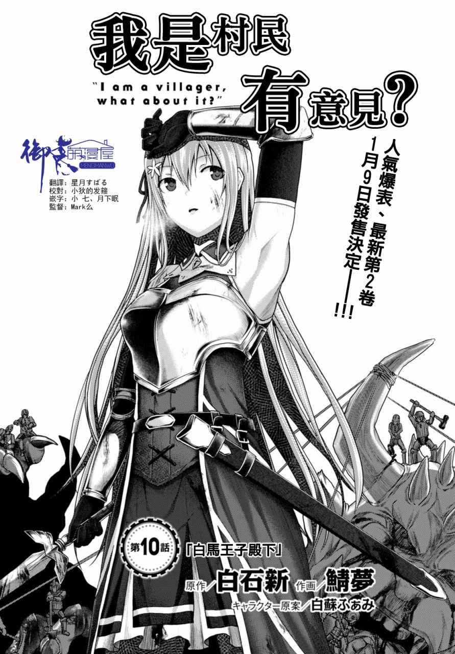 《我是村民 有意见？》漫画最新章节第10话免费下拉式在线观看章节第【1】张图片