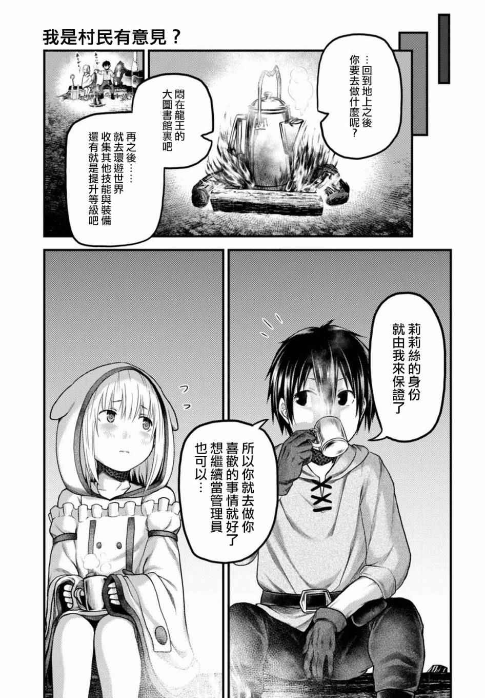 《我是村民 有意见？》漫画最新章节第9话免费下拉式在线观看章节第【29】张图片