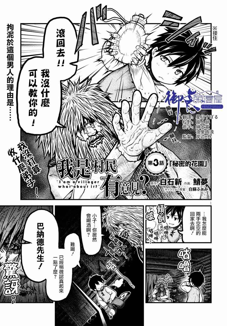 《我是村民 有意见？》漫画最新章节第3话免费下拉式在线观看章节第【1】张图片