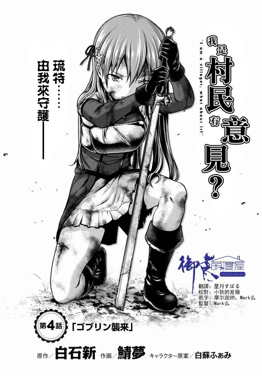 《我是村民 有意见？》漫画最新章节第4话免费下拉式在线观看章节第【1】张图片