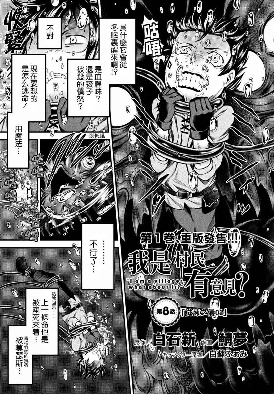 《我是村民 有意见？》漫画最新章节第8话免费下拉式在线观看章节第【1】张图片