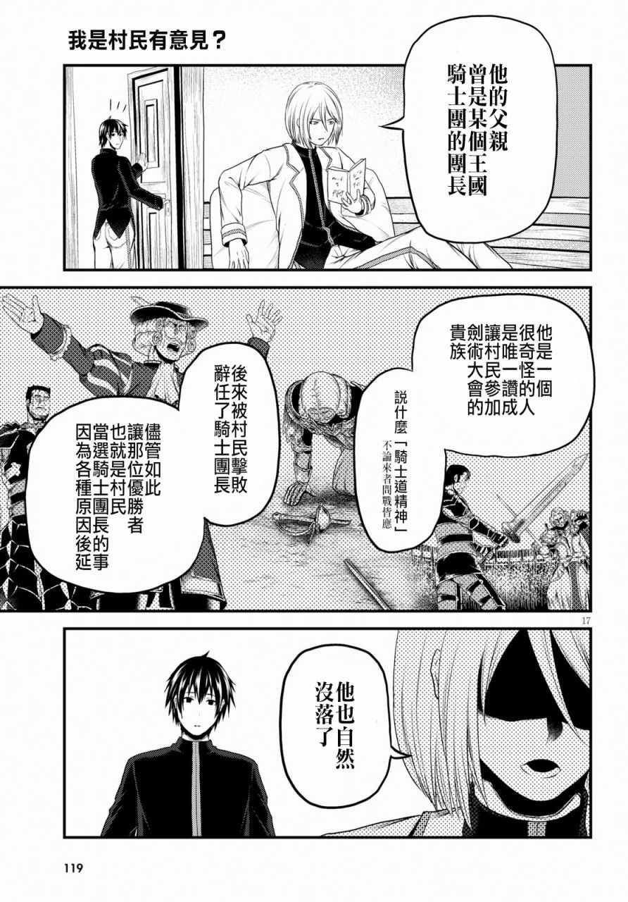 《我是村民 有意见？》漫画最新章节第24话免费下拉式在线观看章节第【17】张图片