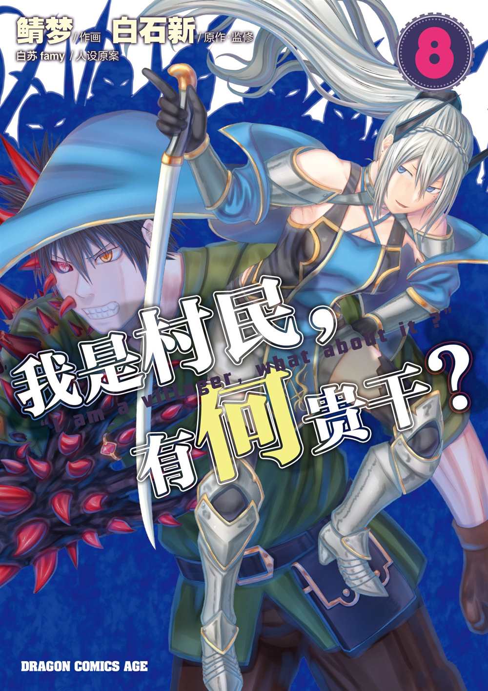 《我是村民 有意见？》漫画最新章节第37话 试看版免费下拉式在线观看章节第【1】张图片