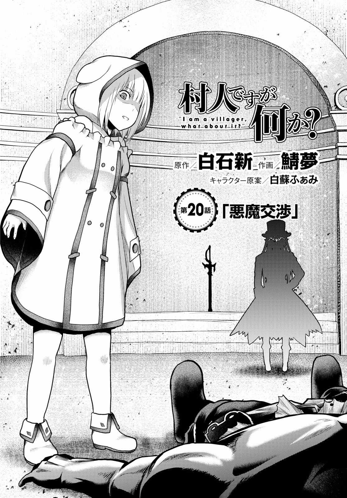 《我是村民 有意见？》漫画最新章节第20话免费下拉式在线观看章节第【2】张图片