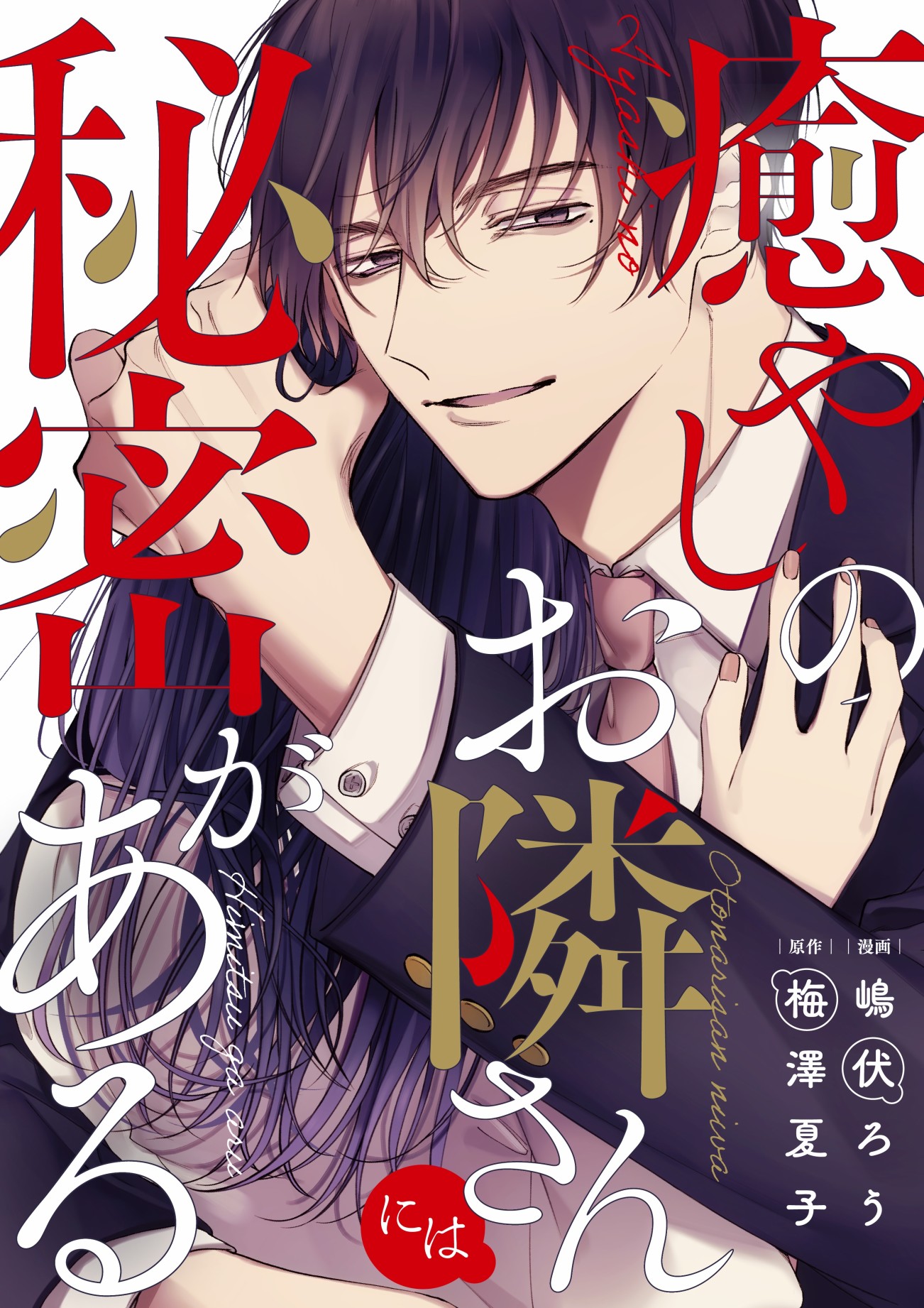 《治愈系邻居的秘密》漫画最新章节第1话免费下拉式在线观看章节第【1】张图片