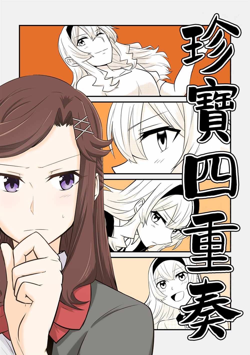 《珍宝四重奏》漫画最新章节第1话免费下拉式在线观看章节第【1】张图片