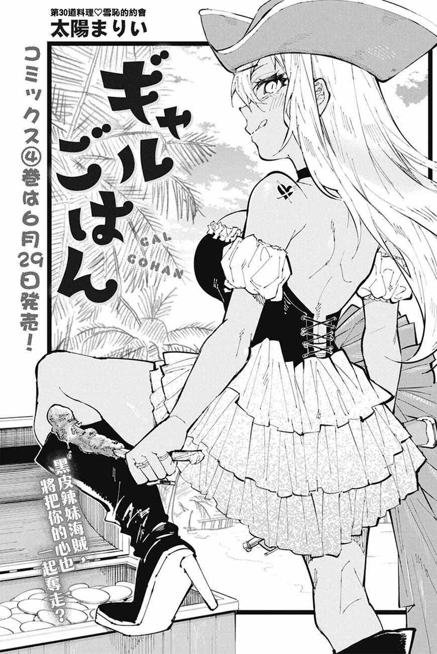 《辣妹饭》漫画最新章节第30话免费下拉式在线观看章节第【1】张图片