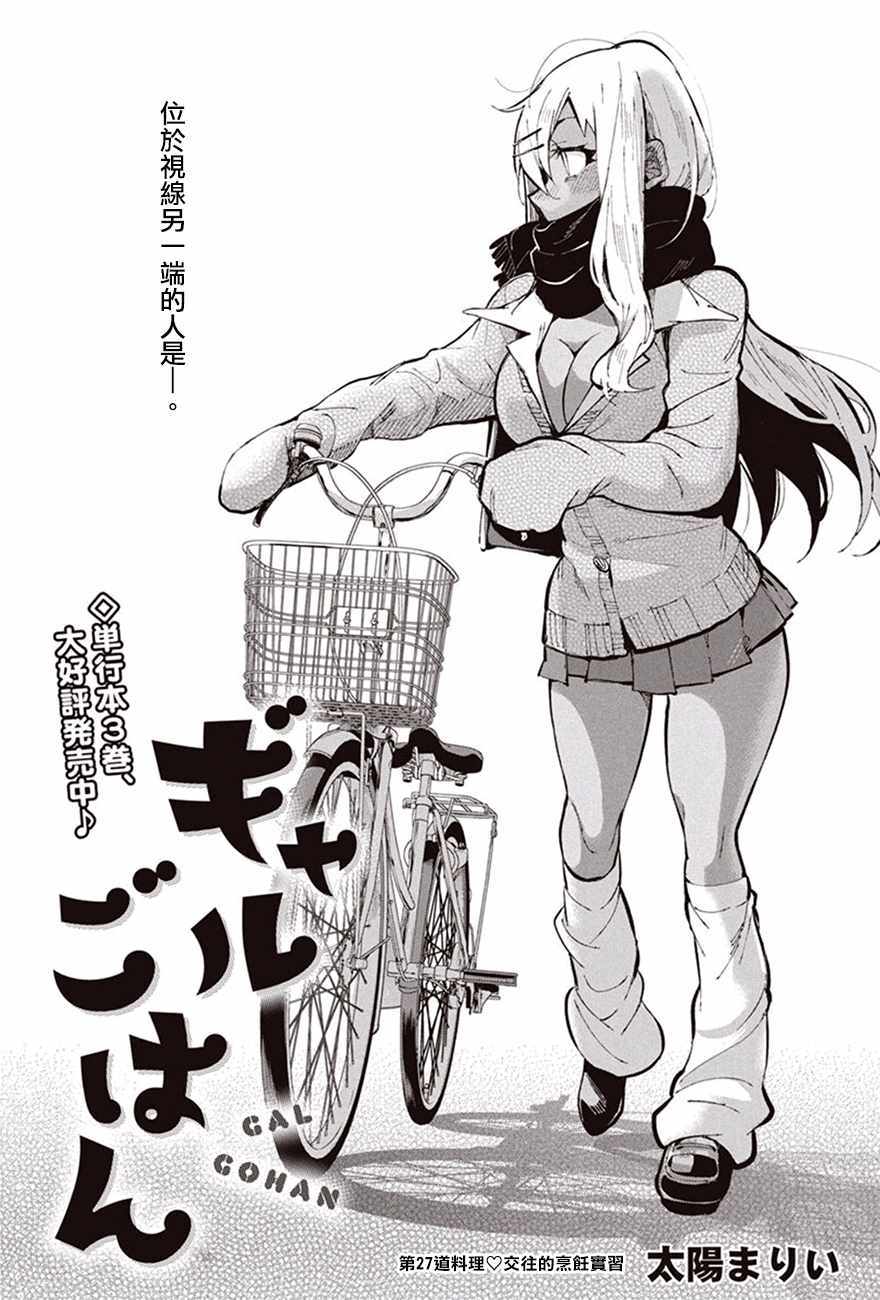 《辣妹饭》漫画最新章节第27话免费下拉式在线观看章节第【1】张图片