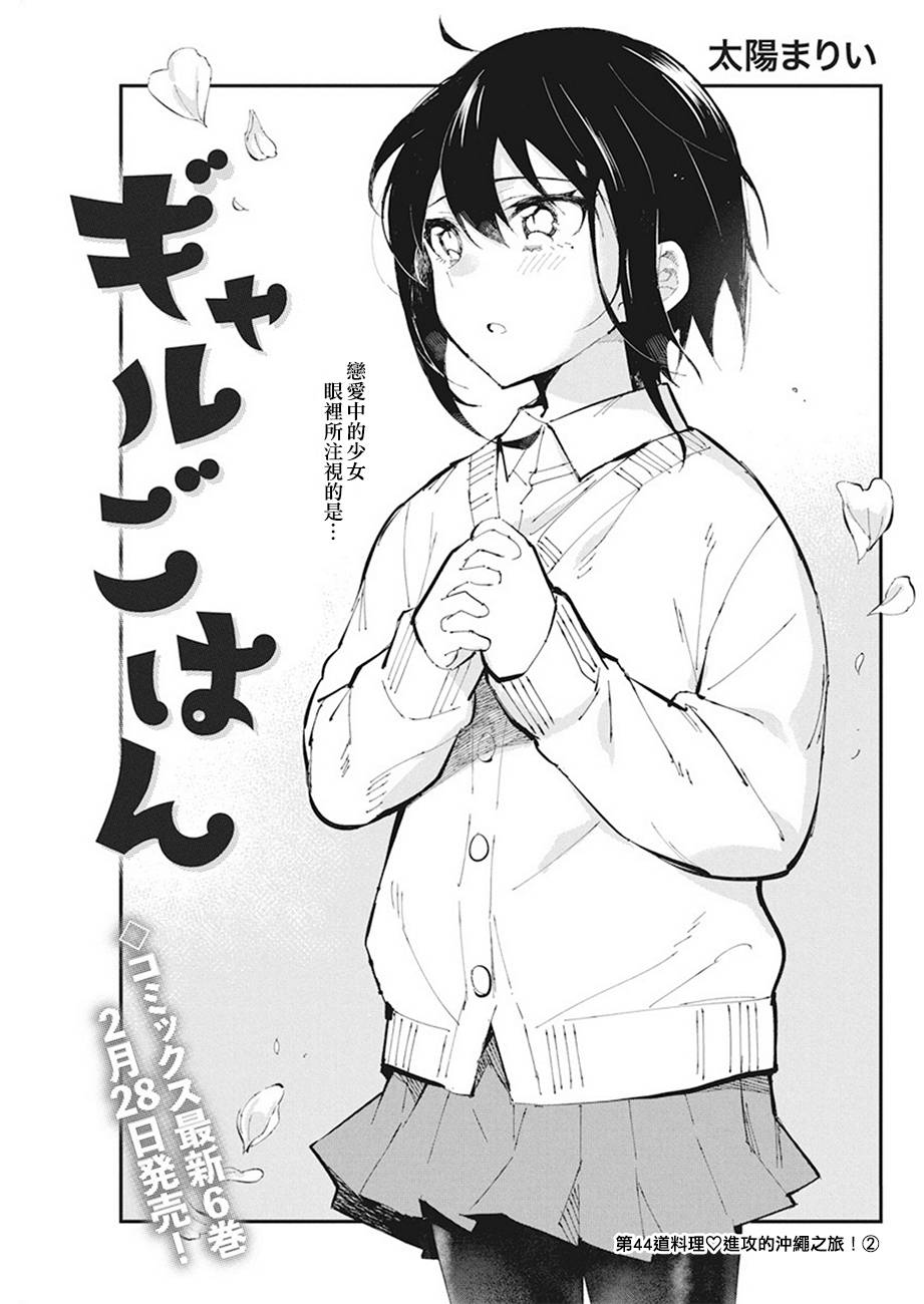 《辣妹饭》漫画最新章节第44话免费下拉式在线观看章节第【1】张图片