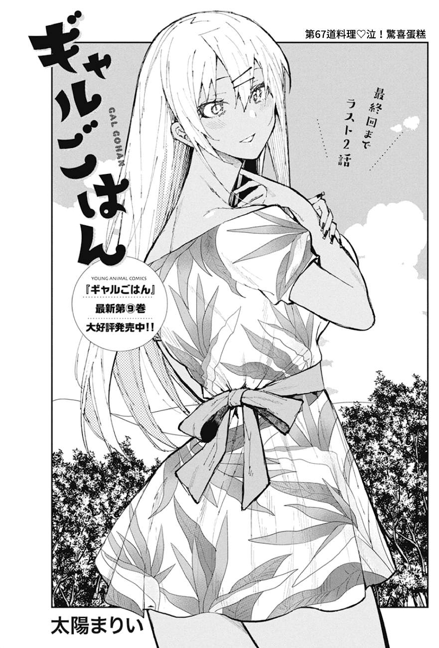 《辣妹饭》漫画最新章节第67话 泣！惊喜蛋糕免费下拉式在线观看章节第【1】张图片