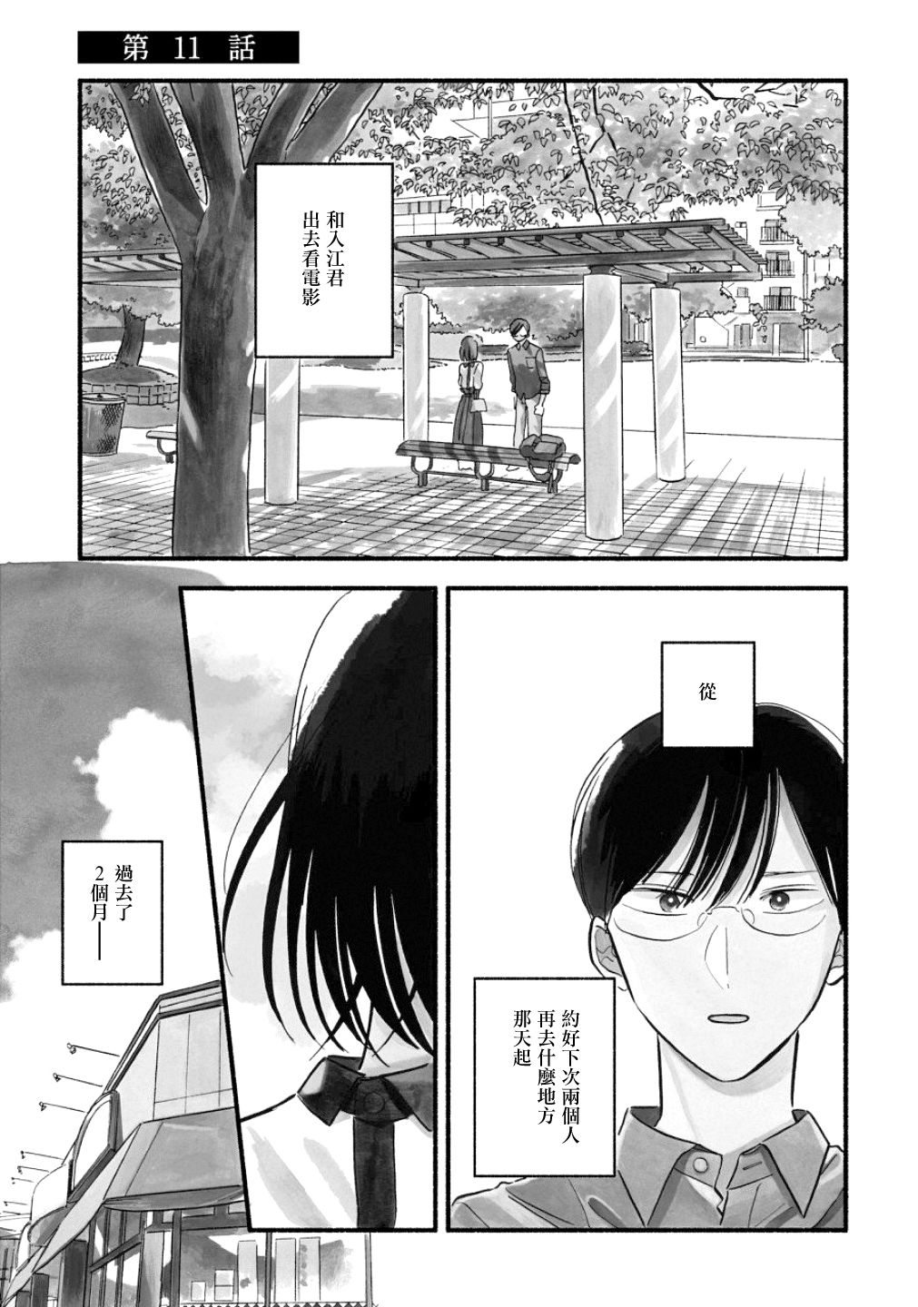 《路人子之恋》漫画最新章节第11话免费下拉式在线观看章节第【2】张图片