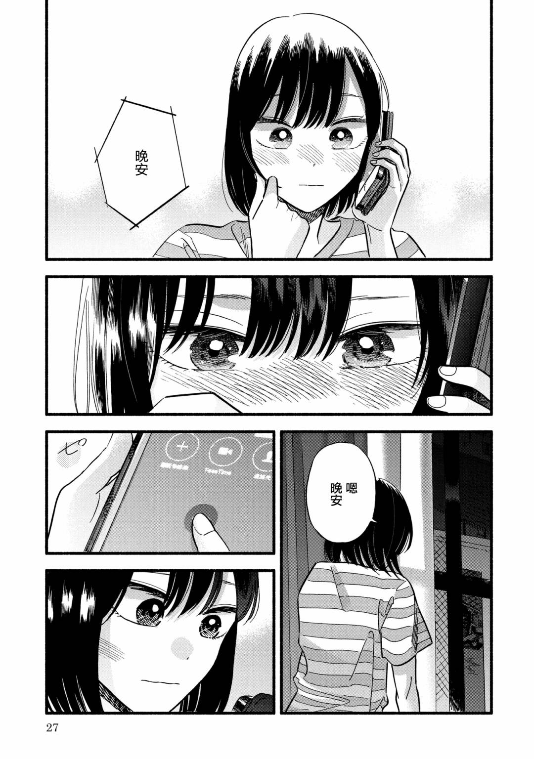 《路人子之恋》漫画最新章节第21话免费下拉式在线观看章节第【26】张图片