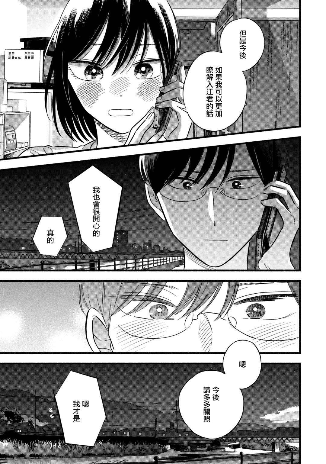 《路人子之恋》漫画最新章节第21话免费下拉式在线观看章节第【24】张图片