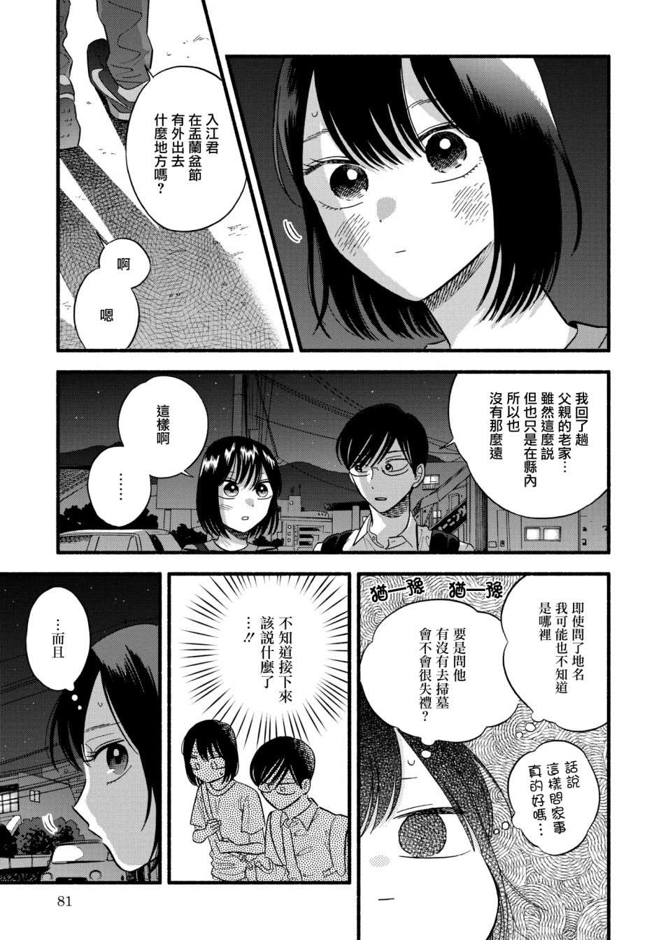 《路人子之恋》漫画最新章节第24话免费下拉式在线观看章节第【5】张图片