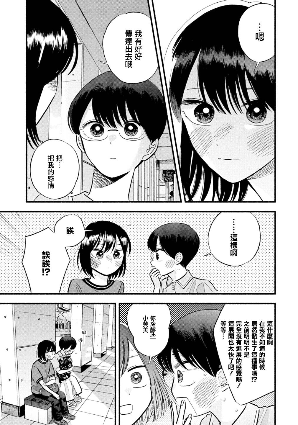 《路人子之恋》漫画最新章节第20话免费下拉式在线观看章节第【8】张图片