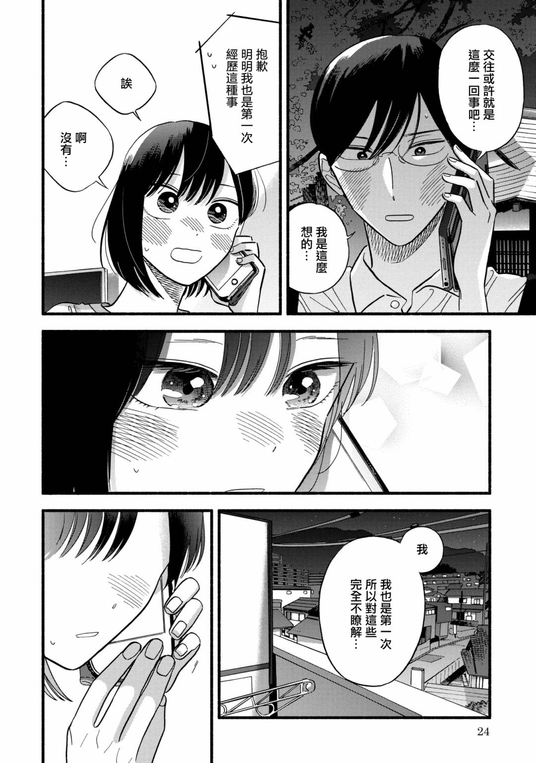 《路人子之恋》漫画最新章节第21话免费下拉式在线观看章节第【23】张图片