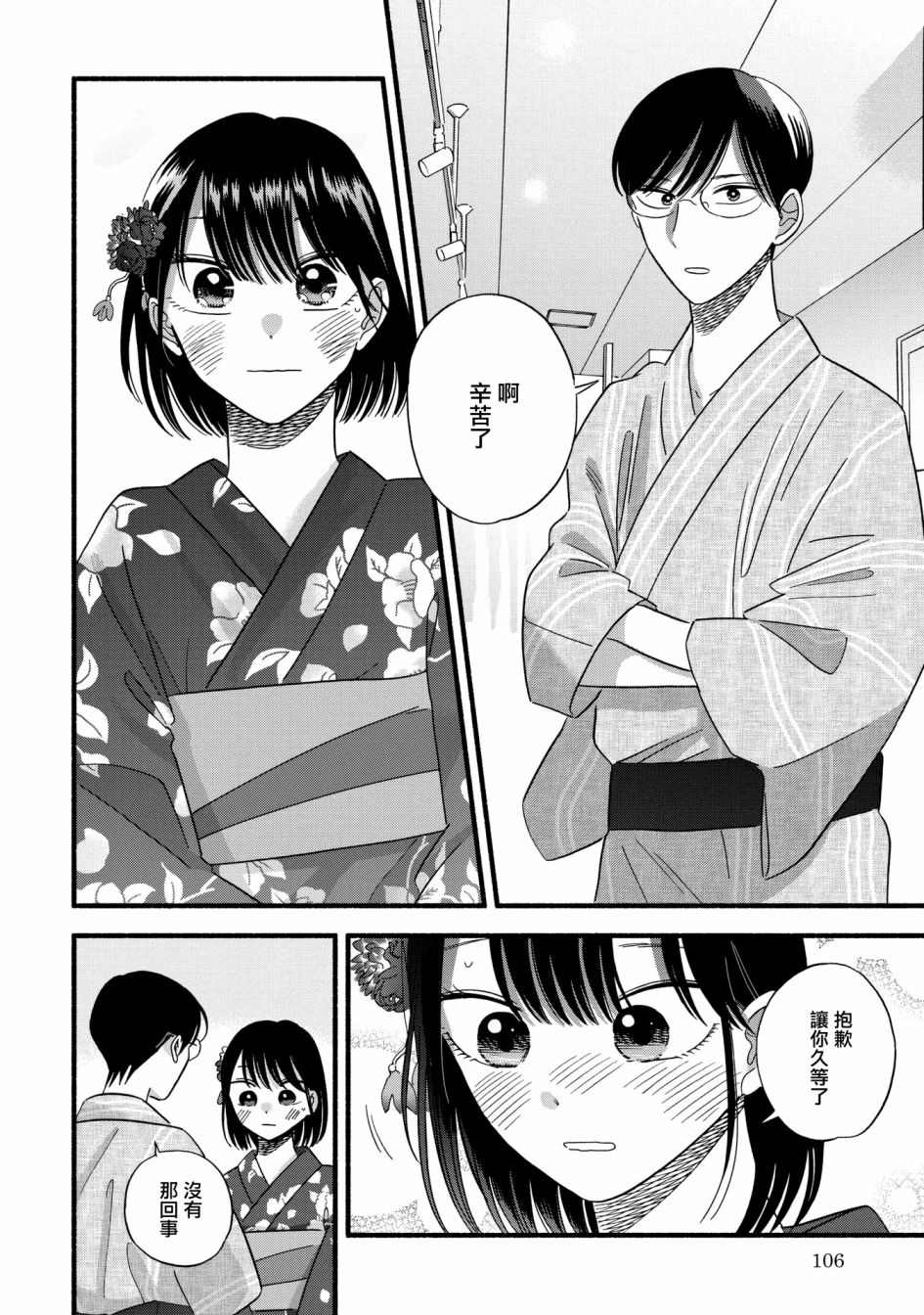 《路人子之恋》漫画最新章节第25话免费下拉式在线观看章节第【4】张图片