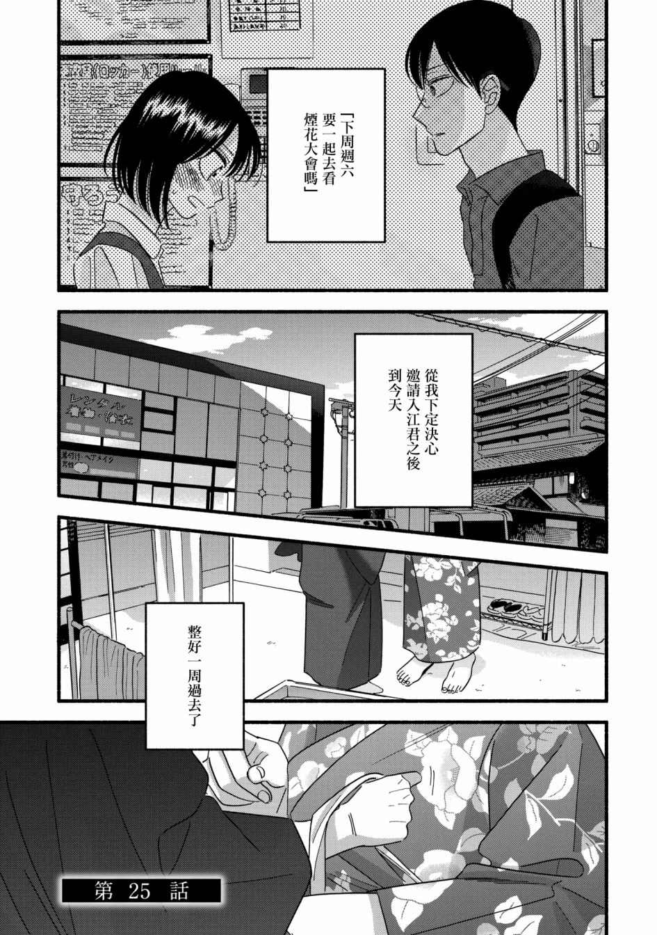 《路人子之恋》漫画最新章节第25话免费下拉式在线观看章节第【1】张图片