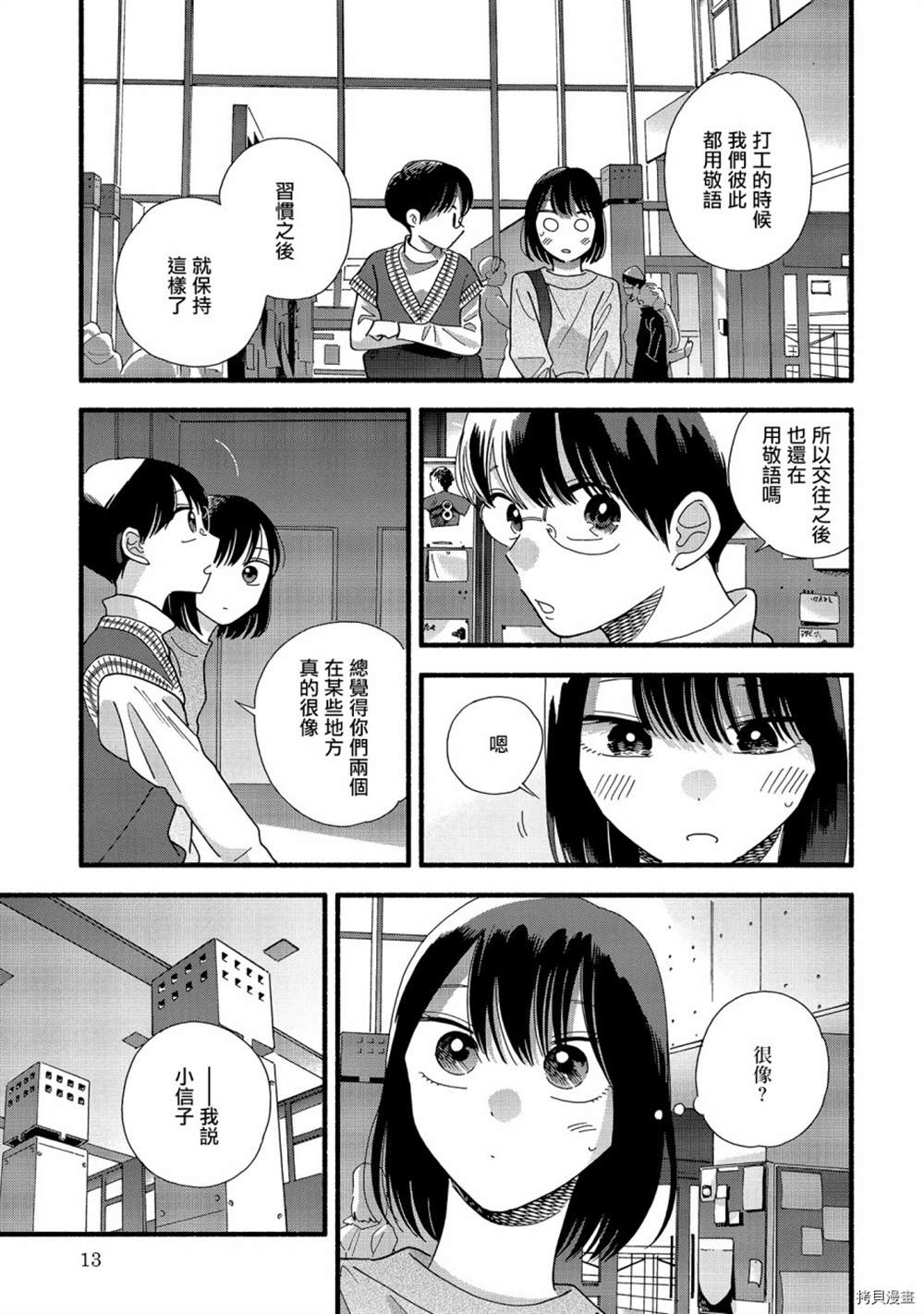 《路人子之恋》漫画最新章节第33话免费下拉式在线观看章节第【12】张图片