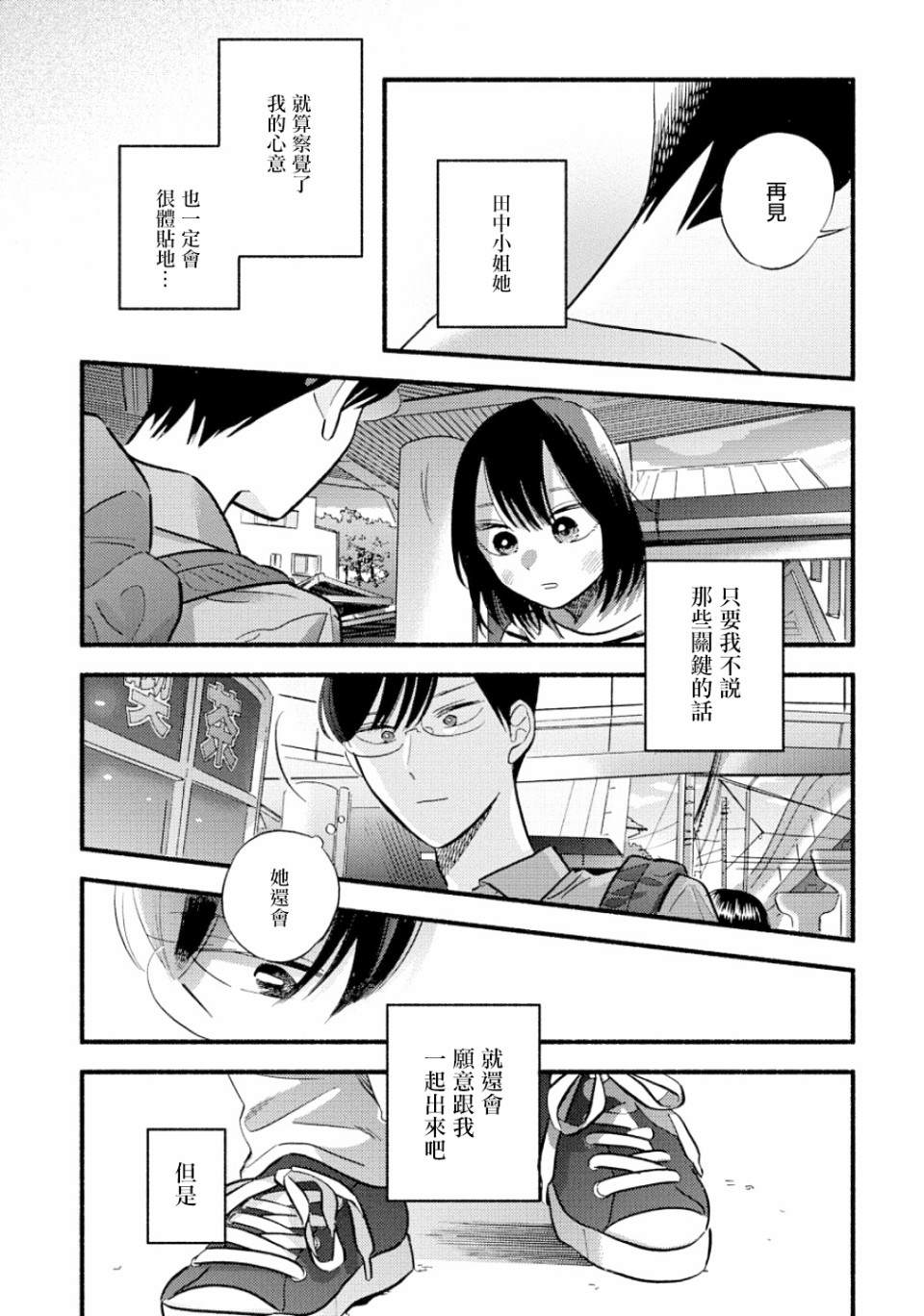 《路人子之恋》漫画最新章节第15话免费下拉式在线观看章节第【21】张图片