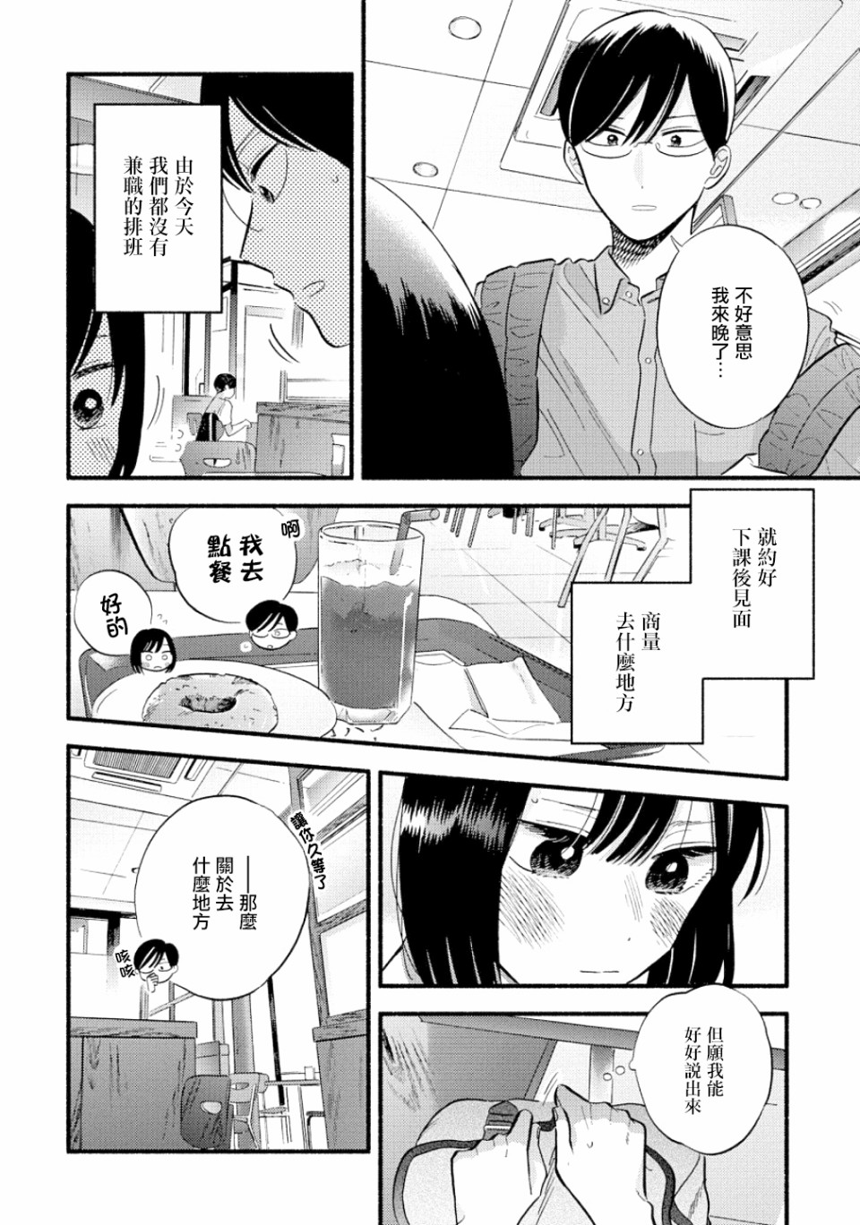 《路人子之恋》漫画最新章节第14话免费下拉式在线观看章节第【8】张图片