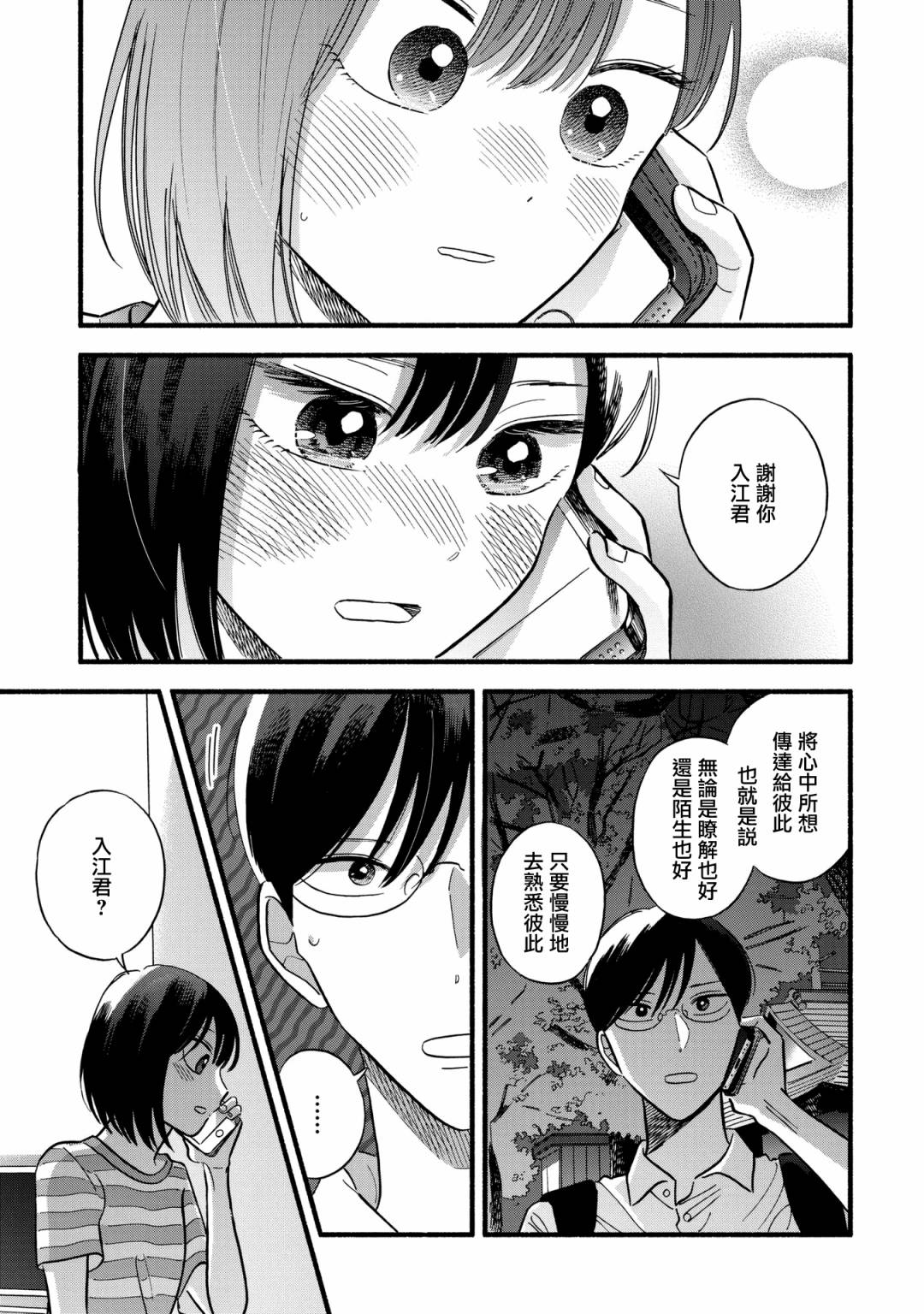 《路人子之恋》漫画最新章节第21话免费下拉式在线观看章节第【22】张图片