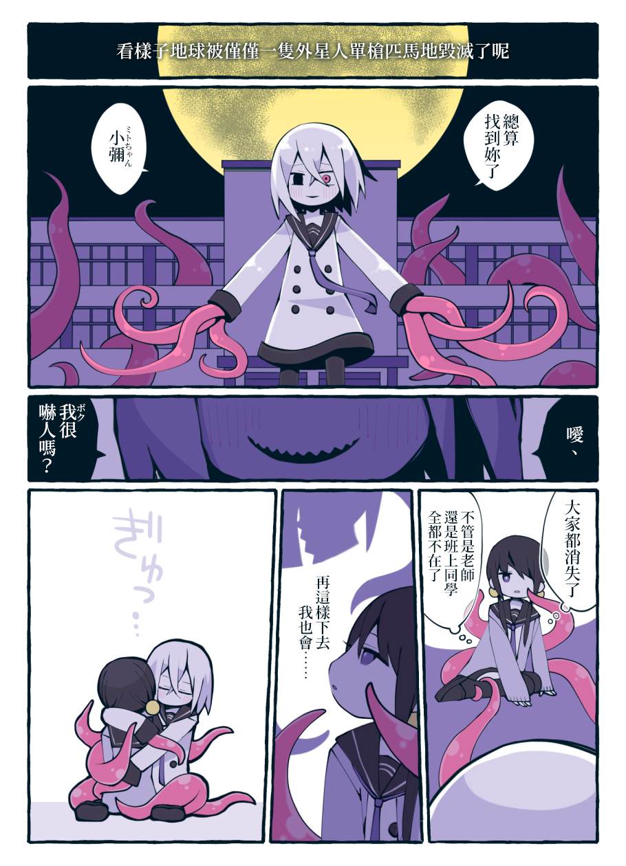 《我的同学是来侵略地球的外星人的故事》漫画最新章节第1话免费下拉式在线观看章节第【1】张图片