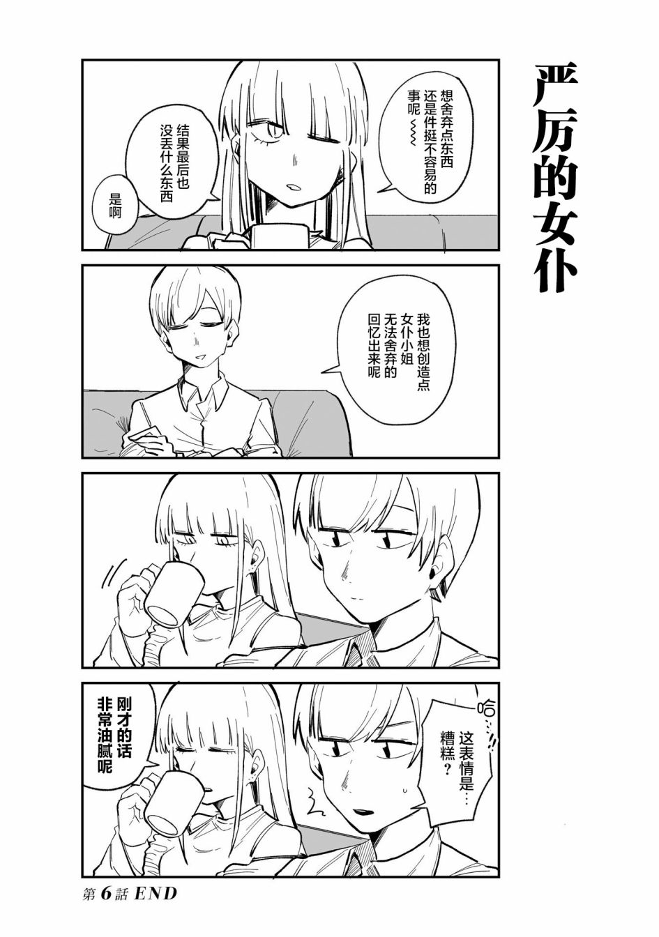 《○○的女仆小姐》漫画最新章节第6话免费下拉式在线观看章节第【16】张图片